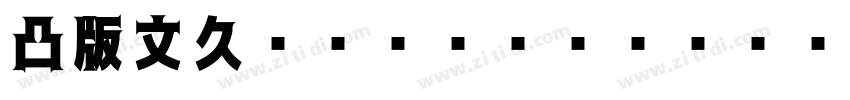 凸版文久ゴシック Regular Reg字体转换